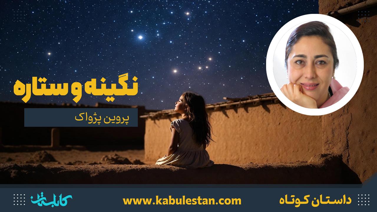 داستان کوتاه «نگینه و ستاره»