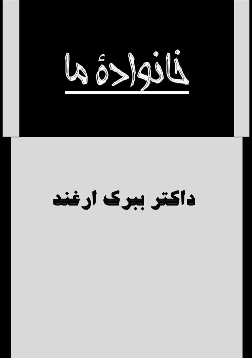 رمان «خانواده ما»