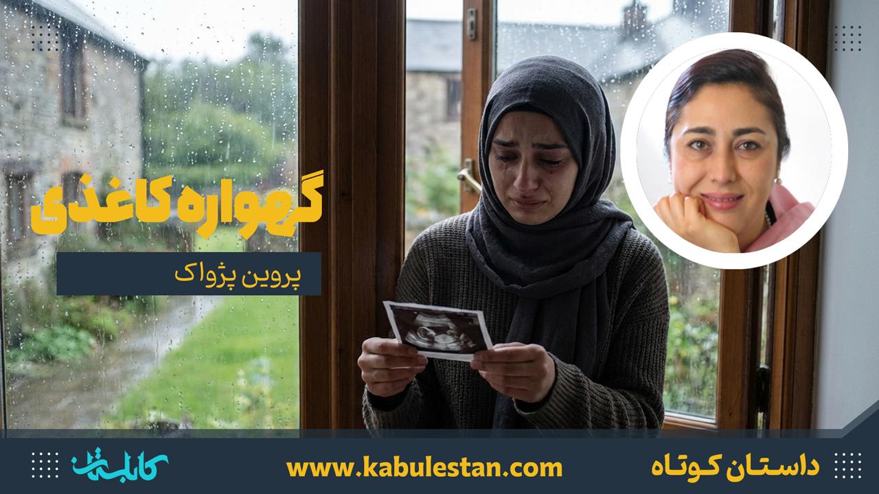 داستان کوتاه «گهواره كاغذی»