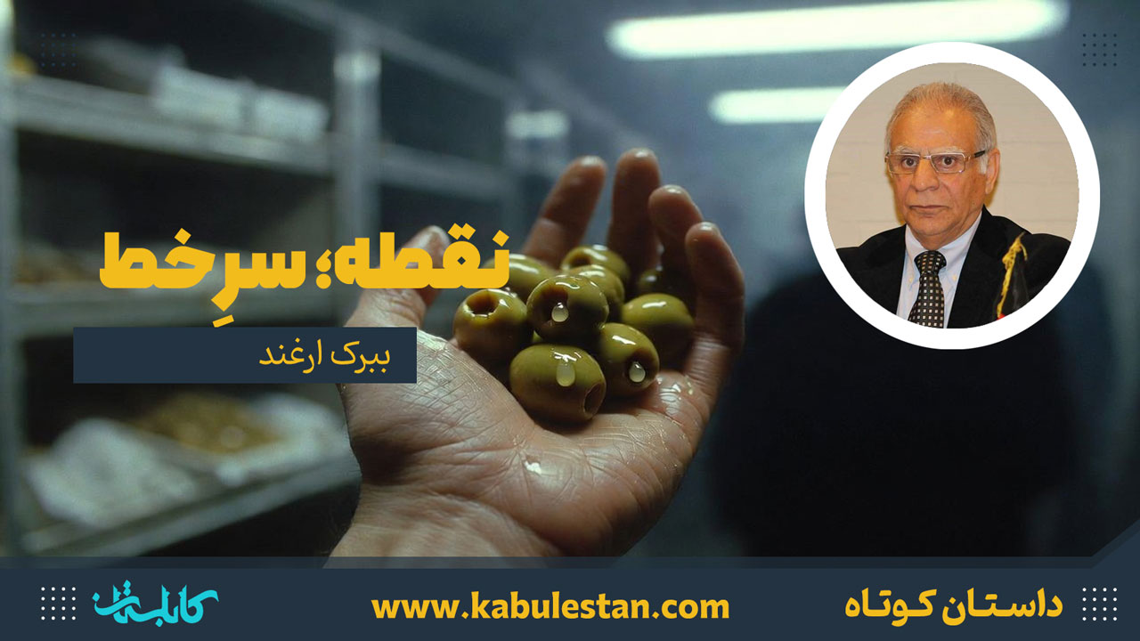 داستان کوتاه «نقطه؛ سرِ خط»