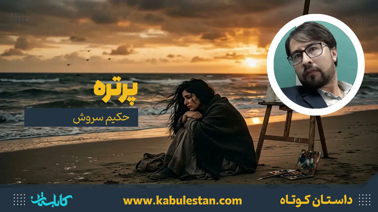 داستان کوتاه «پرتره»