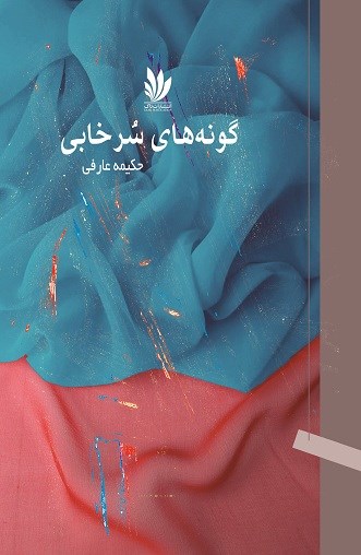 مجموعه شعر «گونه‌های سرخ‌آبی»