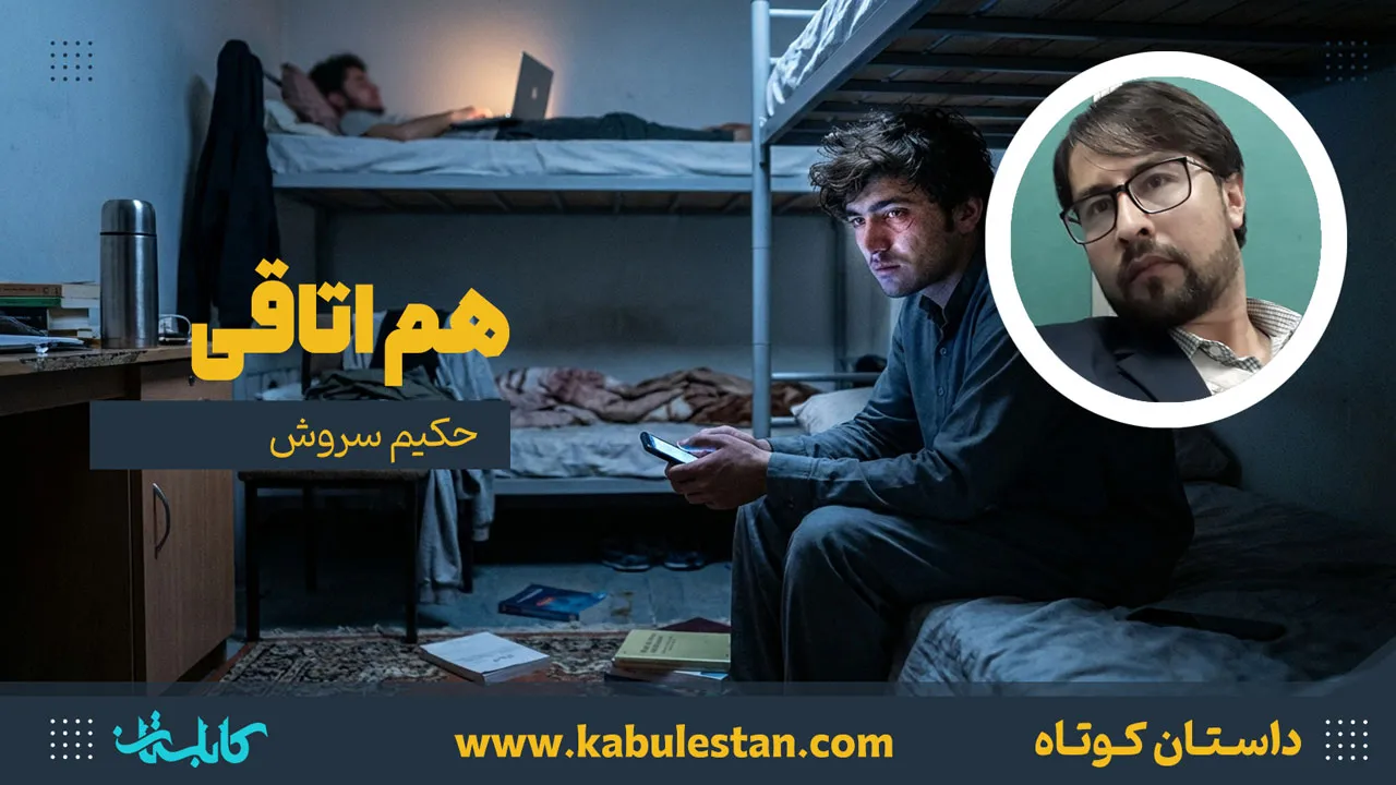 داستان کوتاه «هم اتاقی»