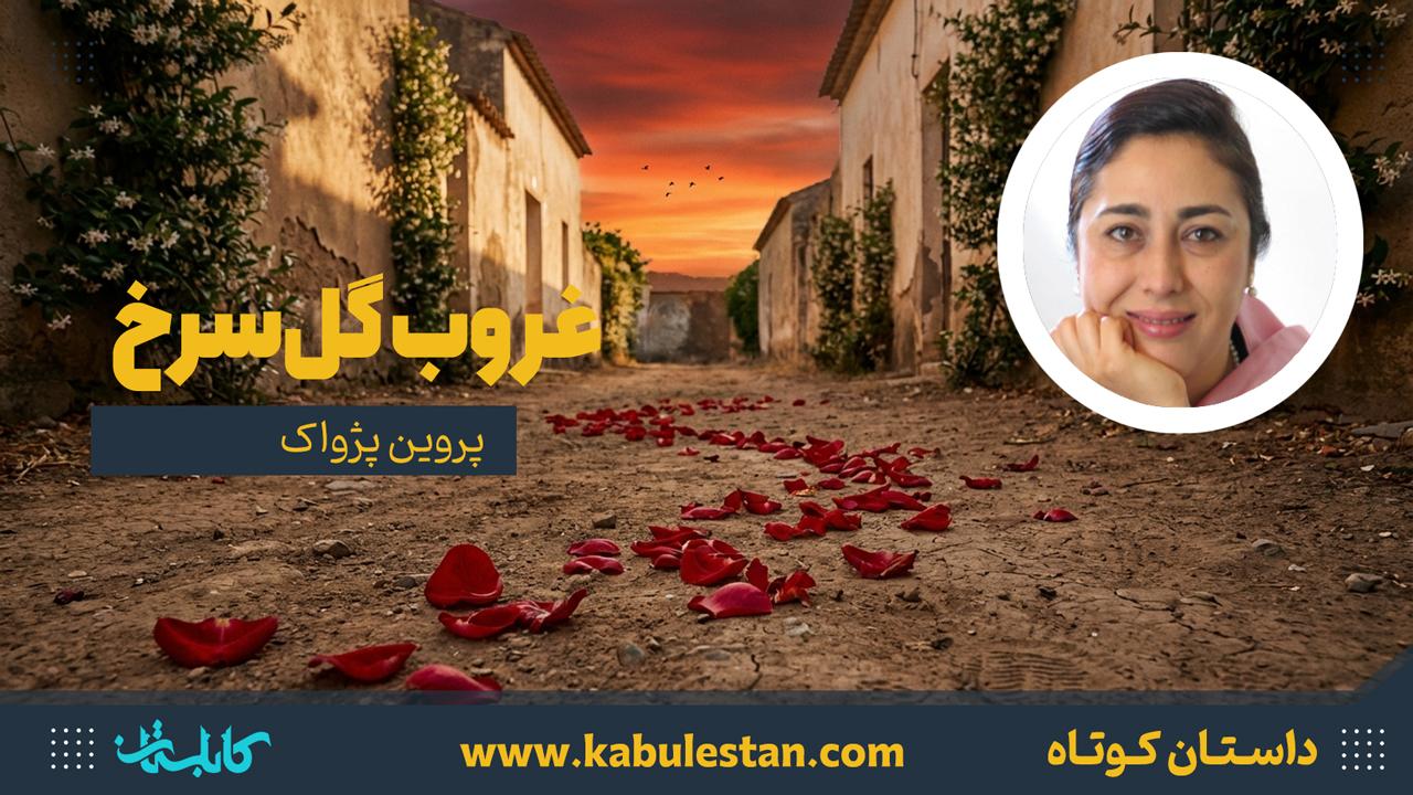 داستان کوتاه «غروب گل‌سرخ»