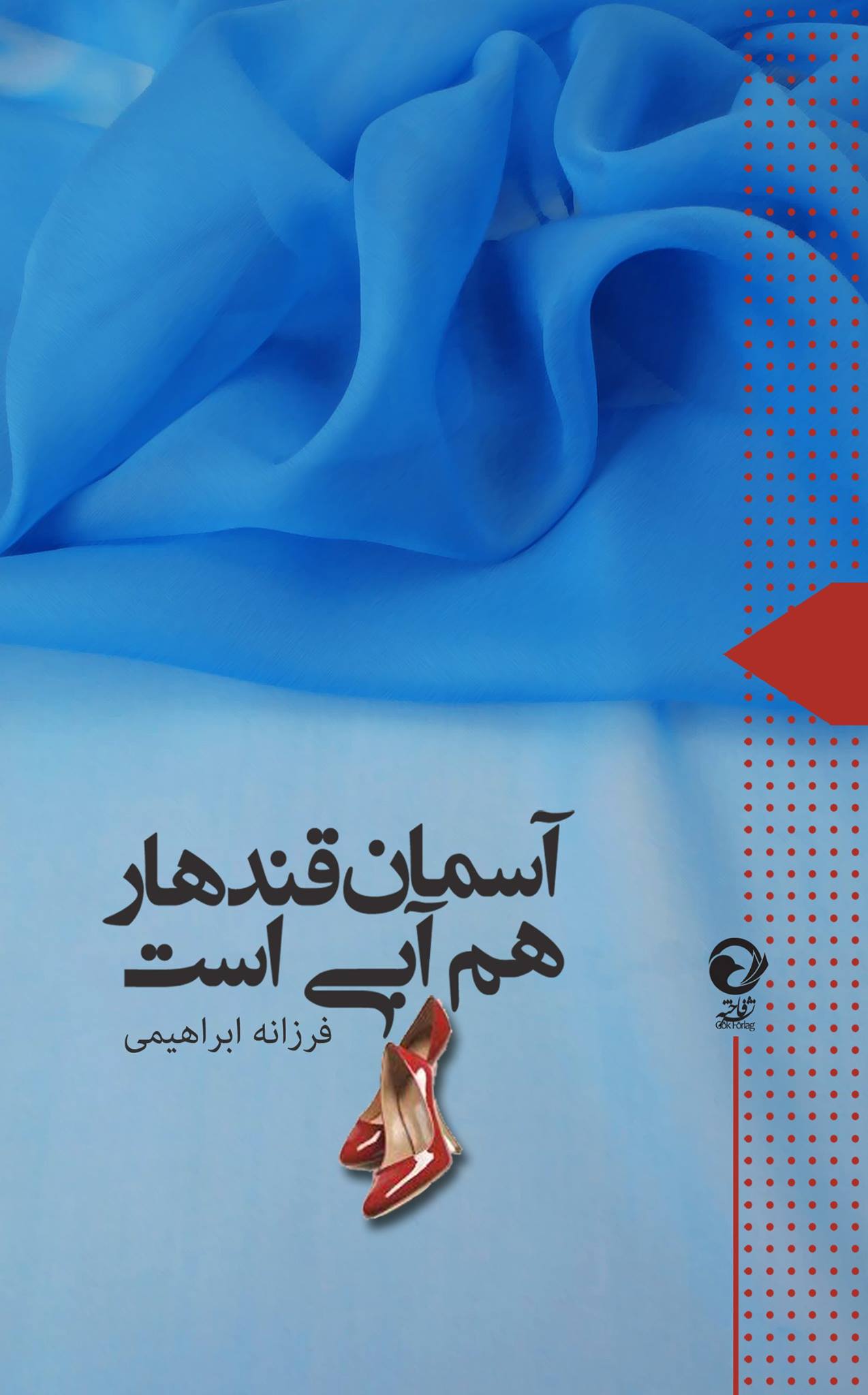 رمان «آسمان‌ قندهار هم آبی‌ است»