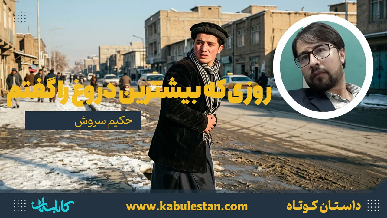 داستان کوتاه «روزی که بیشترین دروغ را گفتم»