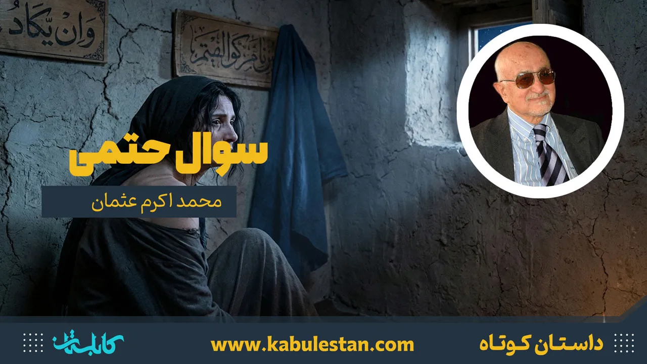 داستان کوتاه «سوال حتمی»