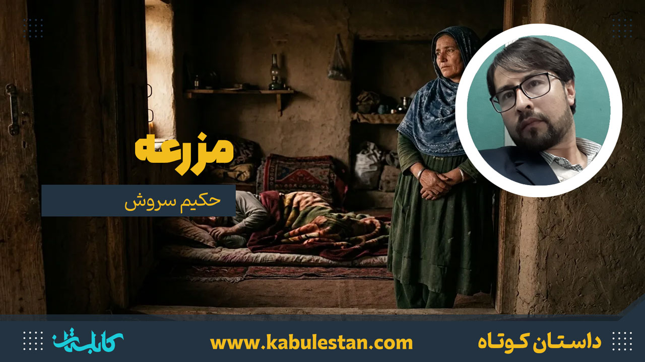 داستان کوتاه «مزرعه»