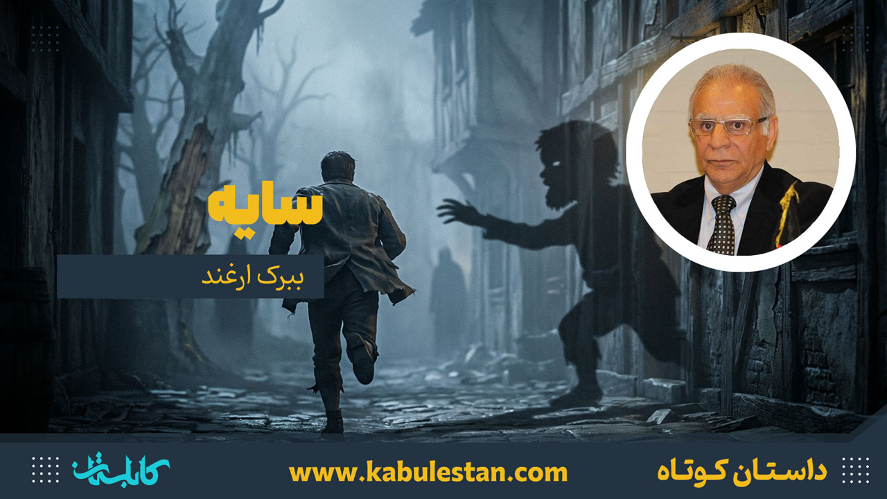 داستان کوتاه «سایه»