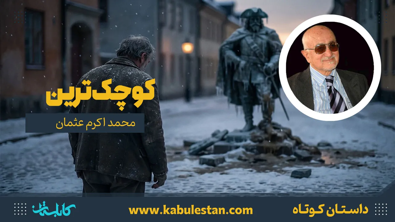 داستان کوتاه «کوچک‌ترين»