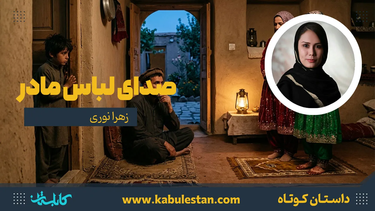 داستان کوتاه «صدای لباس مادر»