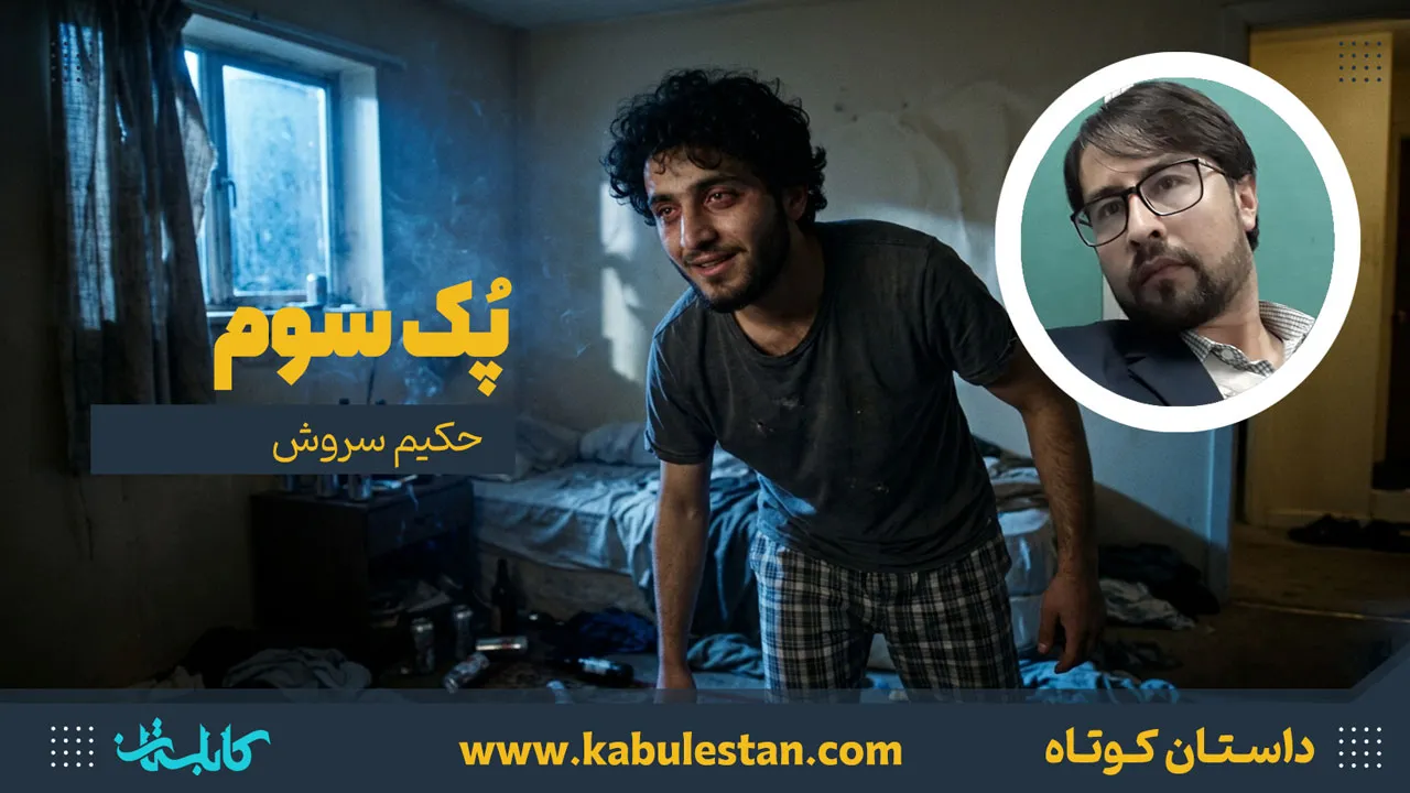 داستان کوتاه «پُک سوم»