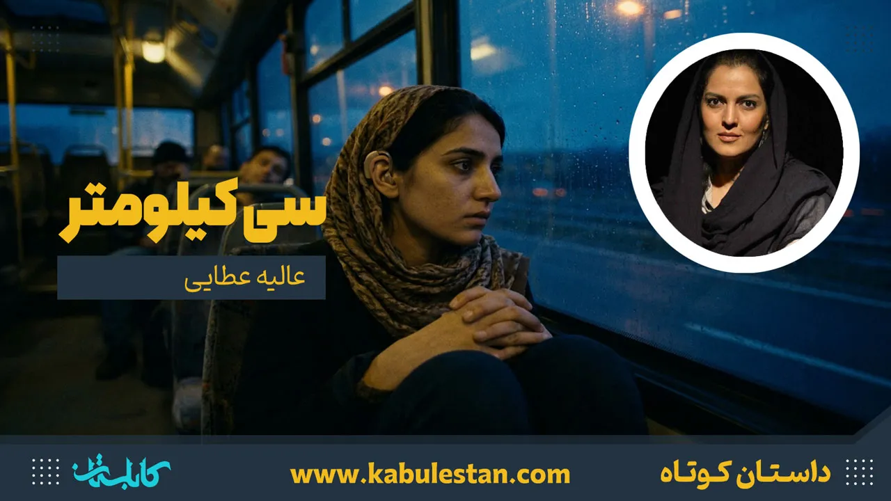داستان کوتاه «سی کیلومتر»