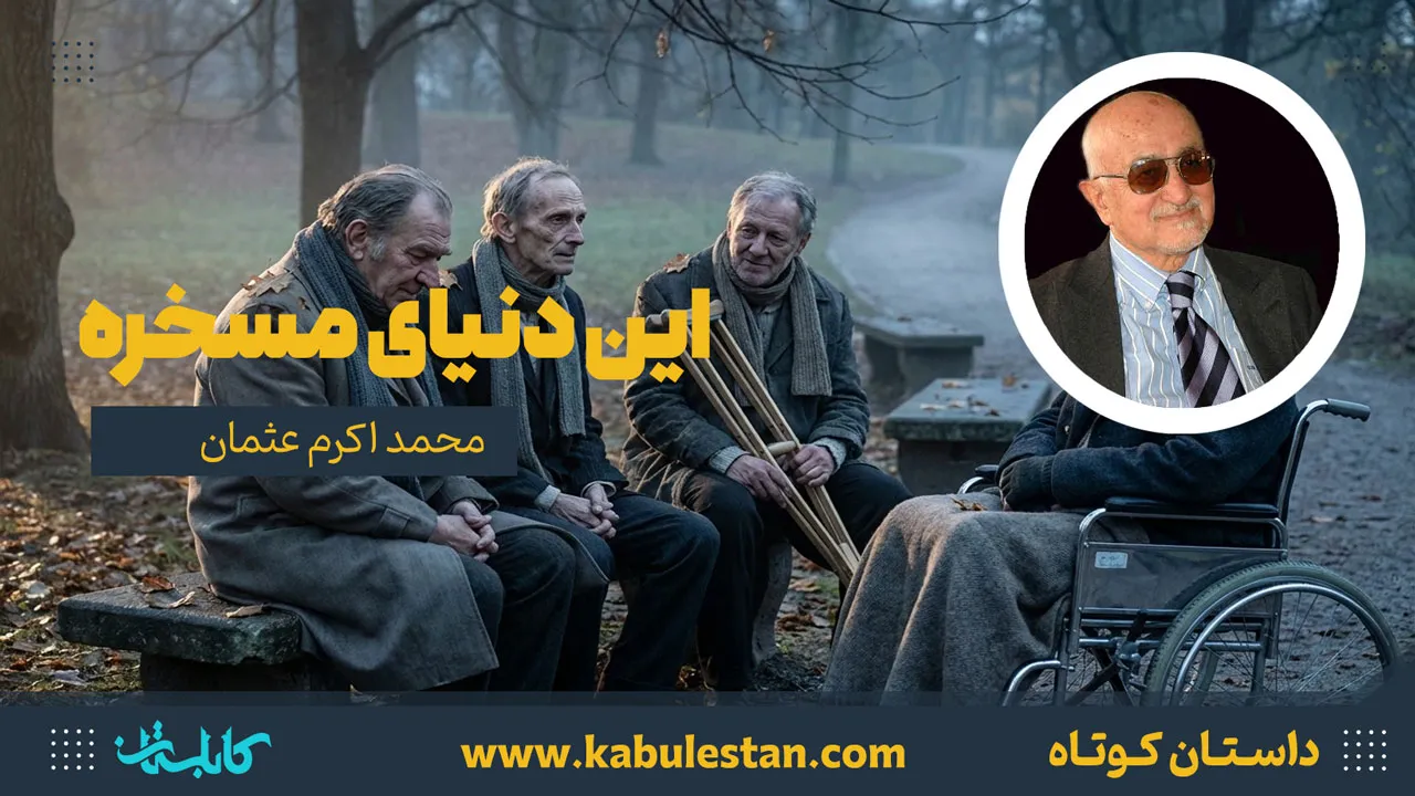 داستان کوتاه «اين دنيای مسخره»