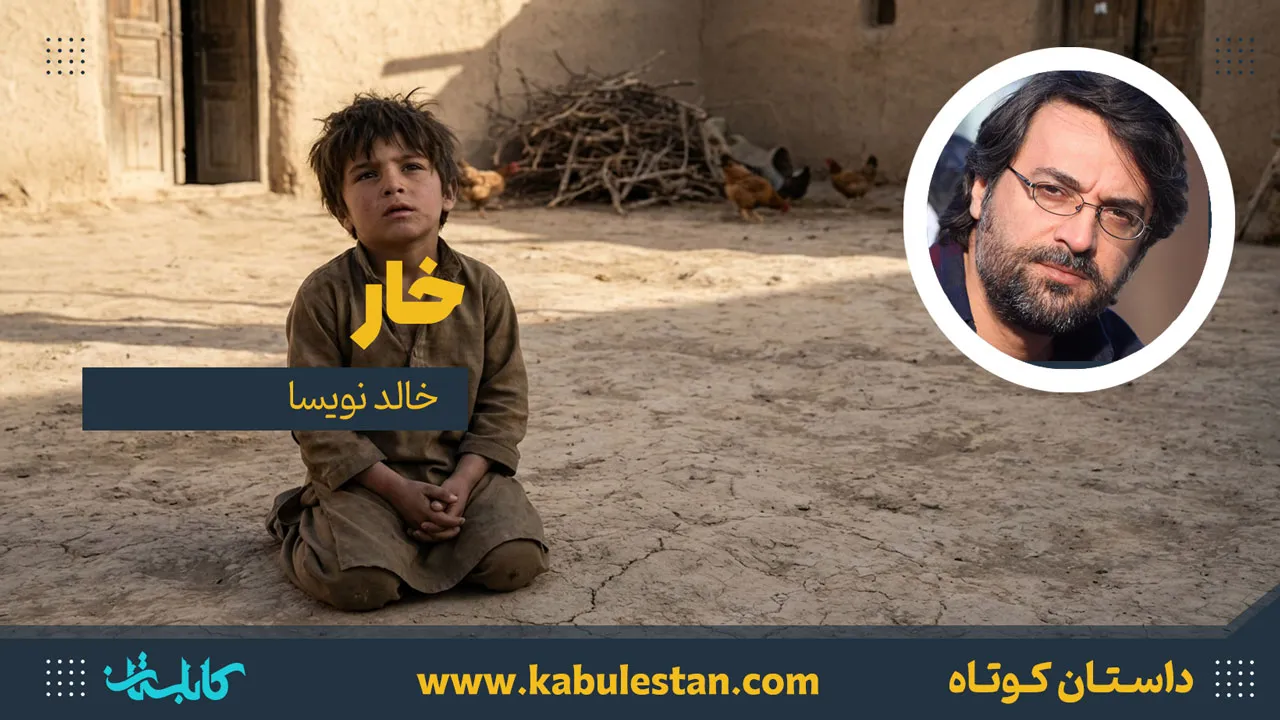 داستان کوتاه «خار»