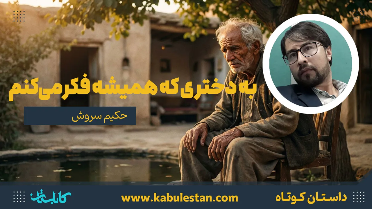 داستان کوتاه «به دختری که همیشه فکر می‌کنم»