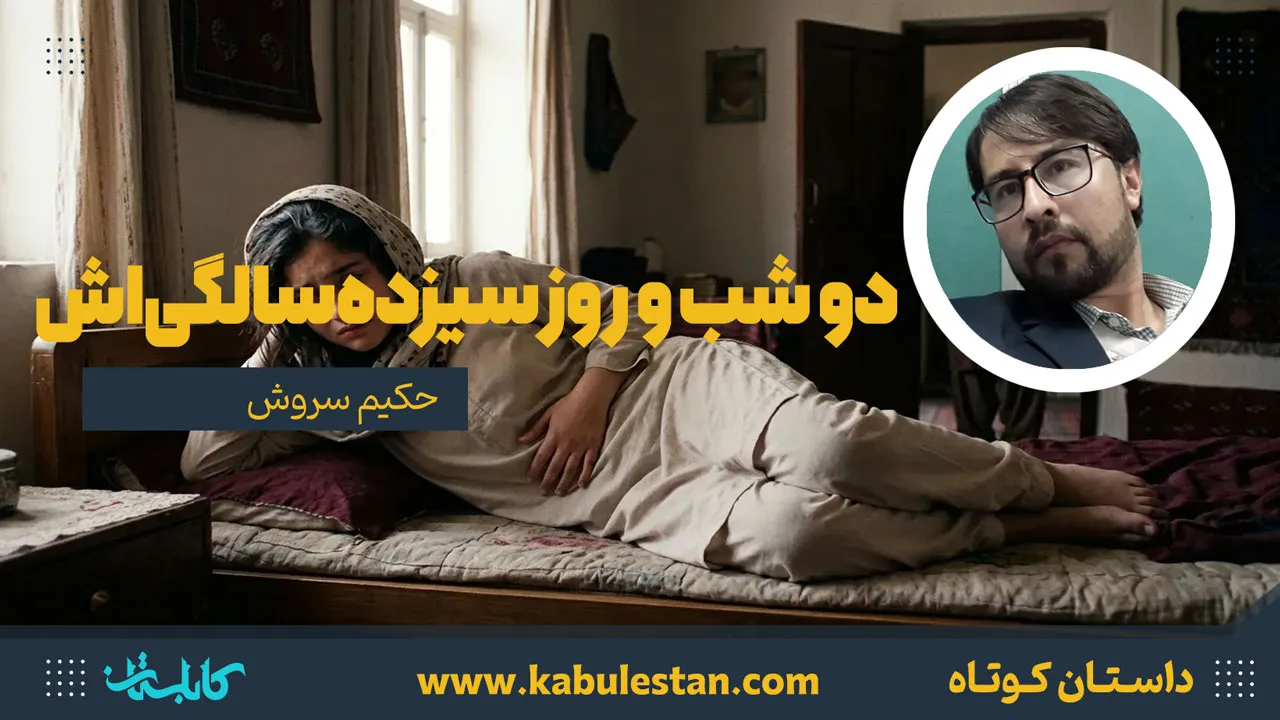 داستان کوتاه «دو شب و روز سیزده‌سالگی‌اش»