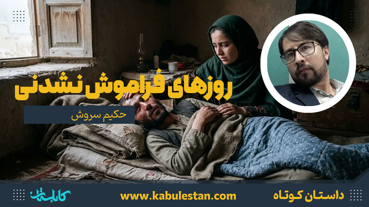 داستان کوتاه «روزهای فراموش نشدنی»