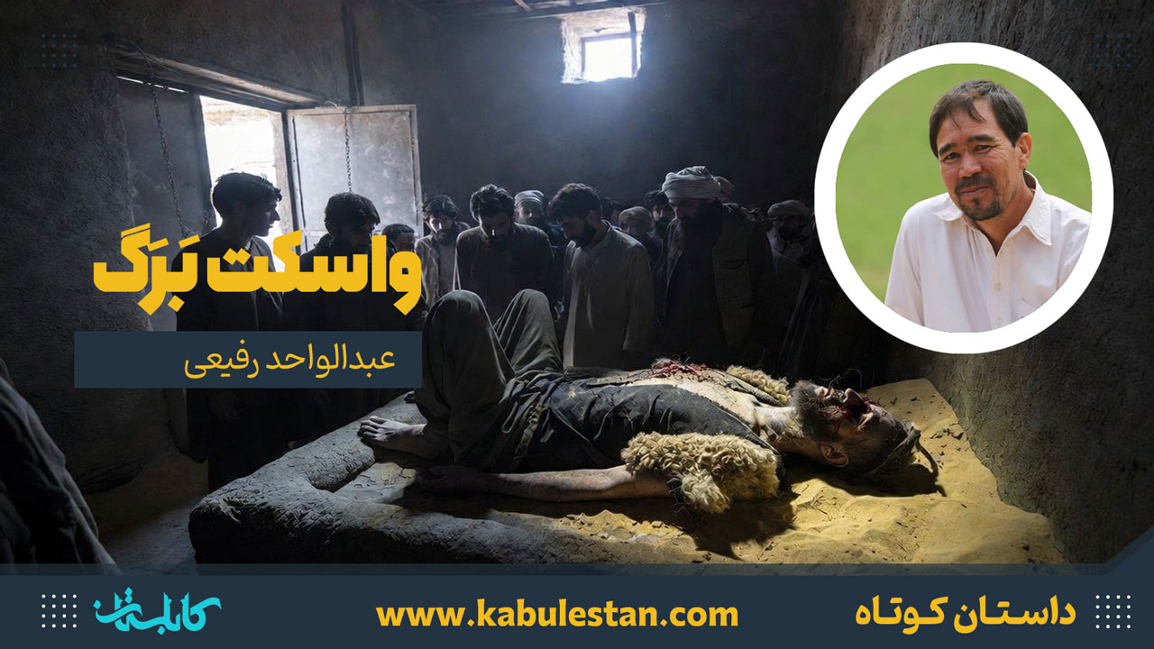 داستان کوتاه «واسکت بَرَگ»