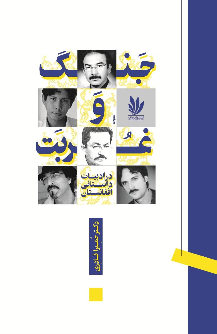 کتاب «جنگ و غربت در ادبیات داستانی افغانستان»