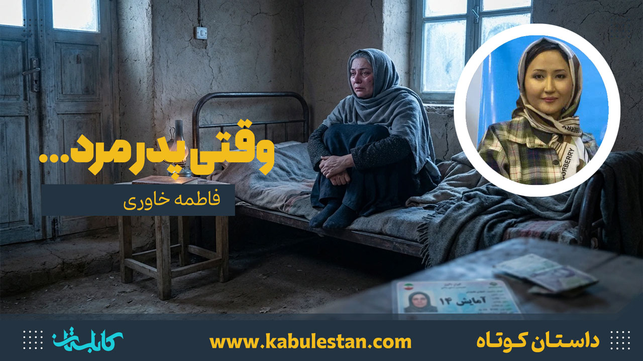 داستان کوتاه «وقتی پدر مرد...»
