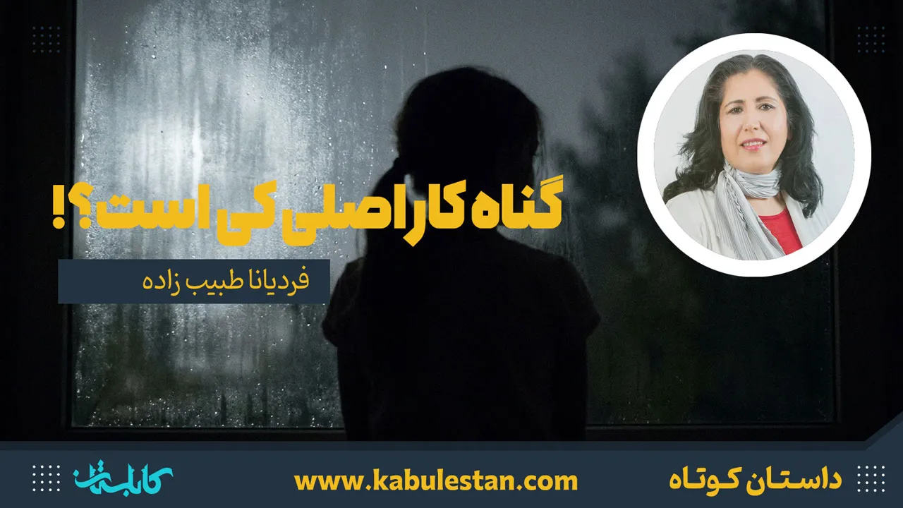 داستان کوتاه «گناه کار اصلی کی است؟؟!!!!!»
