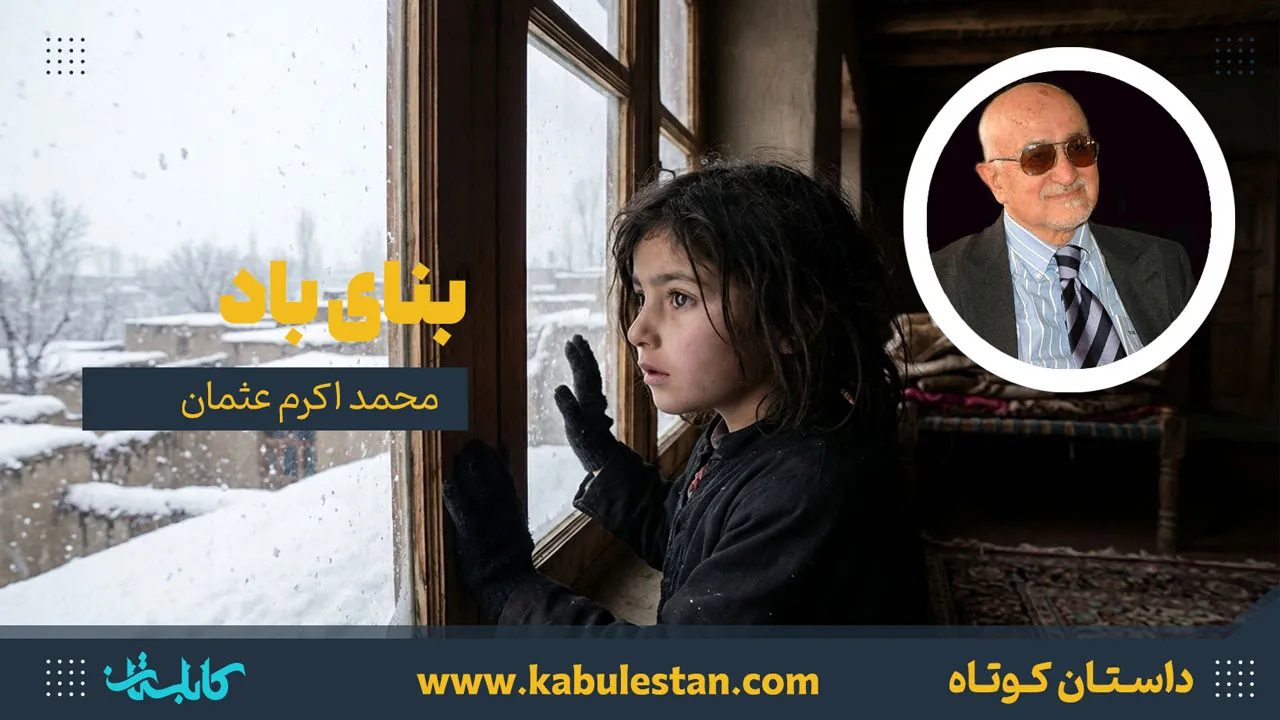 داستان کوتاه «بنای باد»