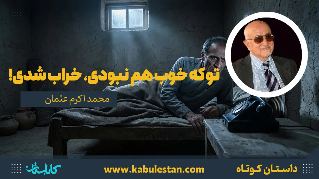 داستان کوتاه «تو که خوب هم نبودی، خراب شدی!»