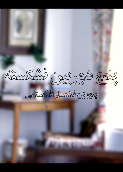 مستند «پنج دوربین نشکسته»