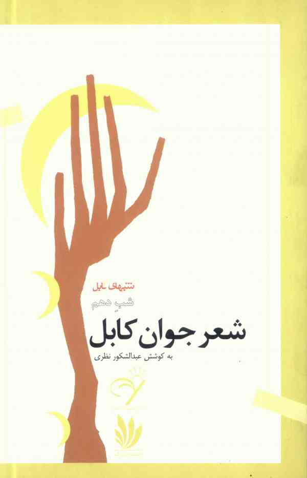 مجموعه شعر «شعر جوان کابل»