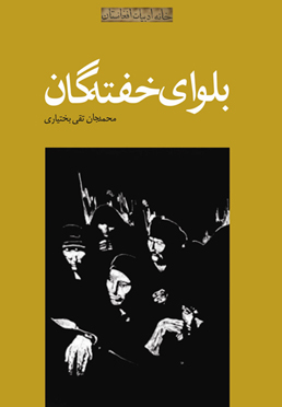 رمان «بلوای خفتگان»