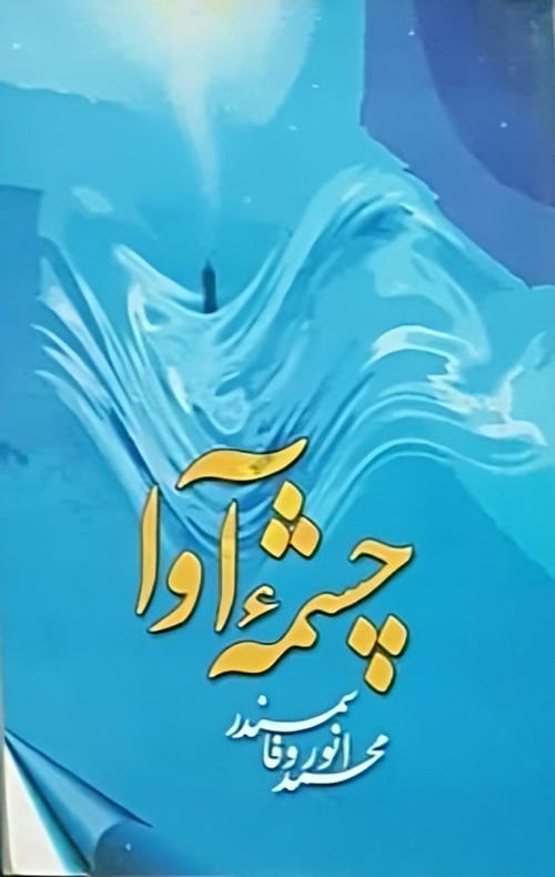 کتاب «چشمۀ آوا»