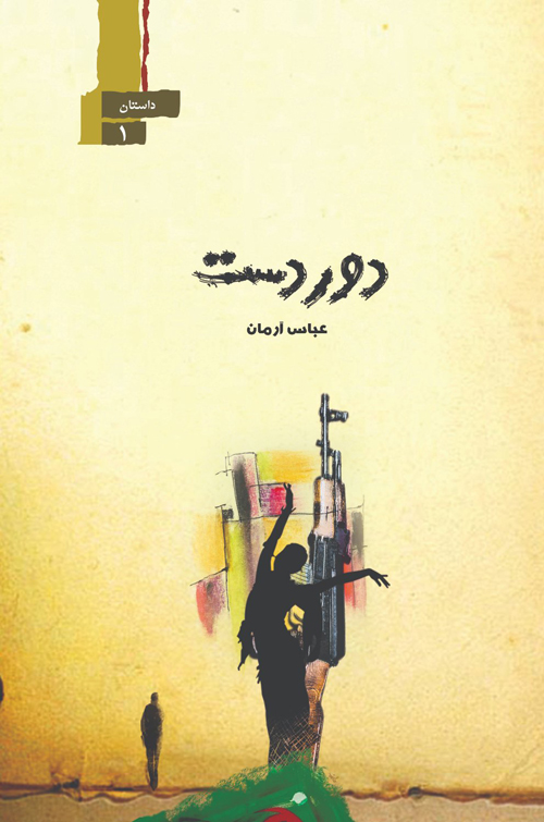 مجموعه داستان «دور دست»
