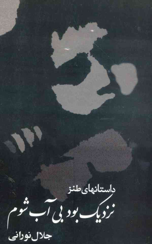 مجموعه داستان «نزدیک بود بی آب شوم»