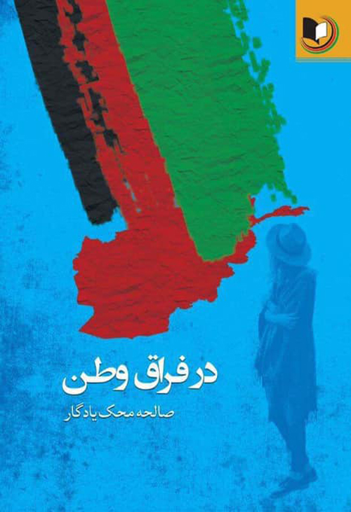 کتاب «در فراق وطن»