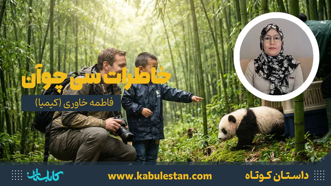 داستان کوتاه «خاطرات سی چوآن»