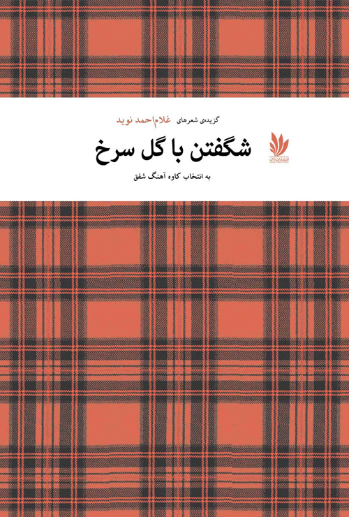 کتاب «شگفتن با گل سرخ»