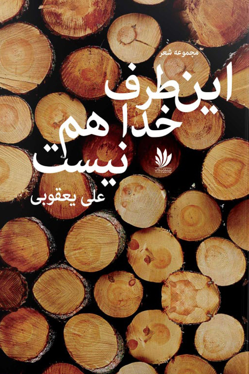 مجموعه شعر «این طرف، خدا هم نیست»