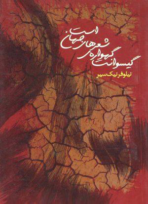 مجموعه شعر «گیسوانت گهوارهی شعرهای جهان است»