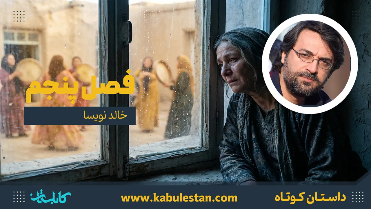 داستان کوتاه «فصل پنجم»
