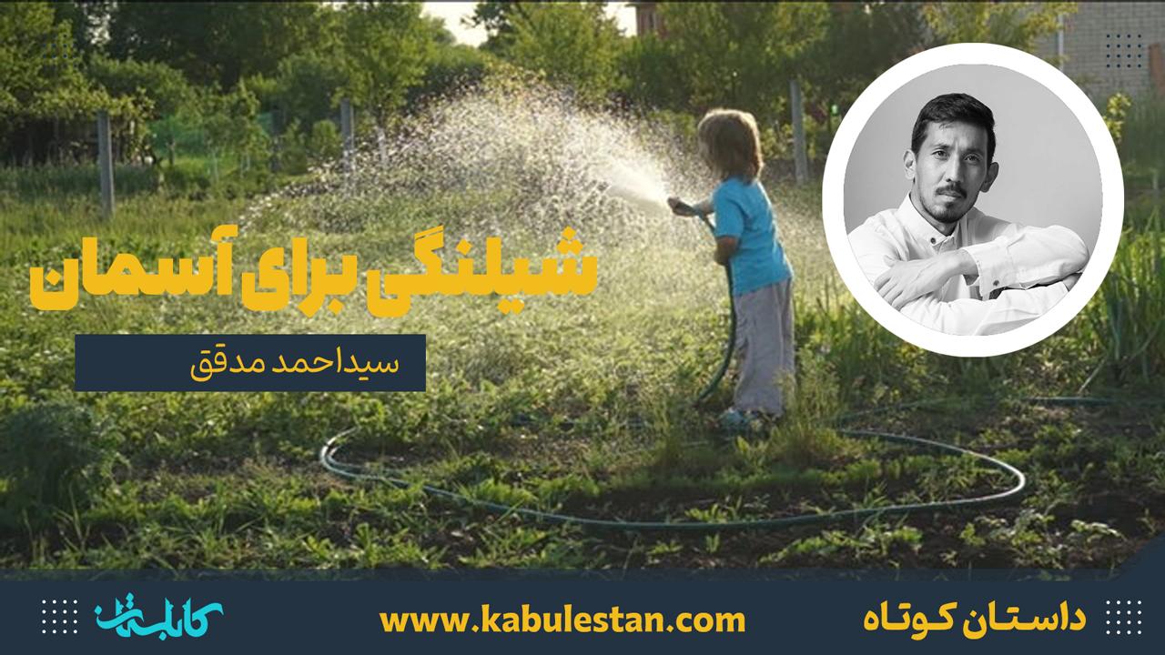 داستان کوتاه «شیلنگی برای آسمان»