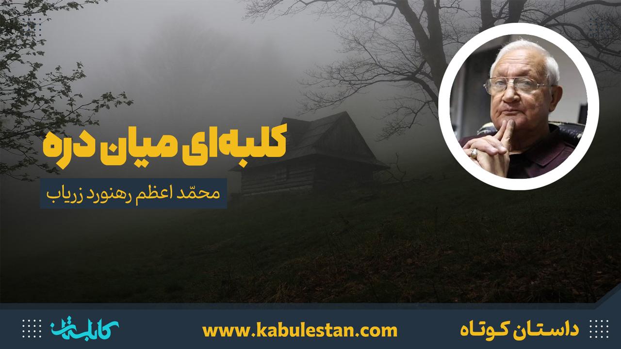 داستان کوتاه «کلبه‌ای میان دره‌»