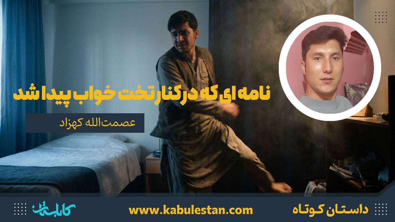 داستان کوتاه «نامه ای که در کنار تخت خواب پیدا شد»