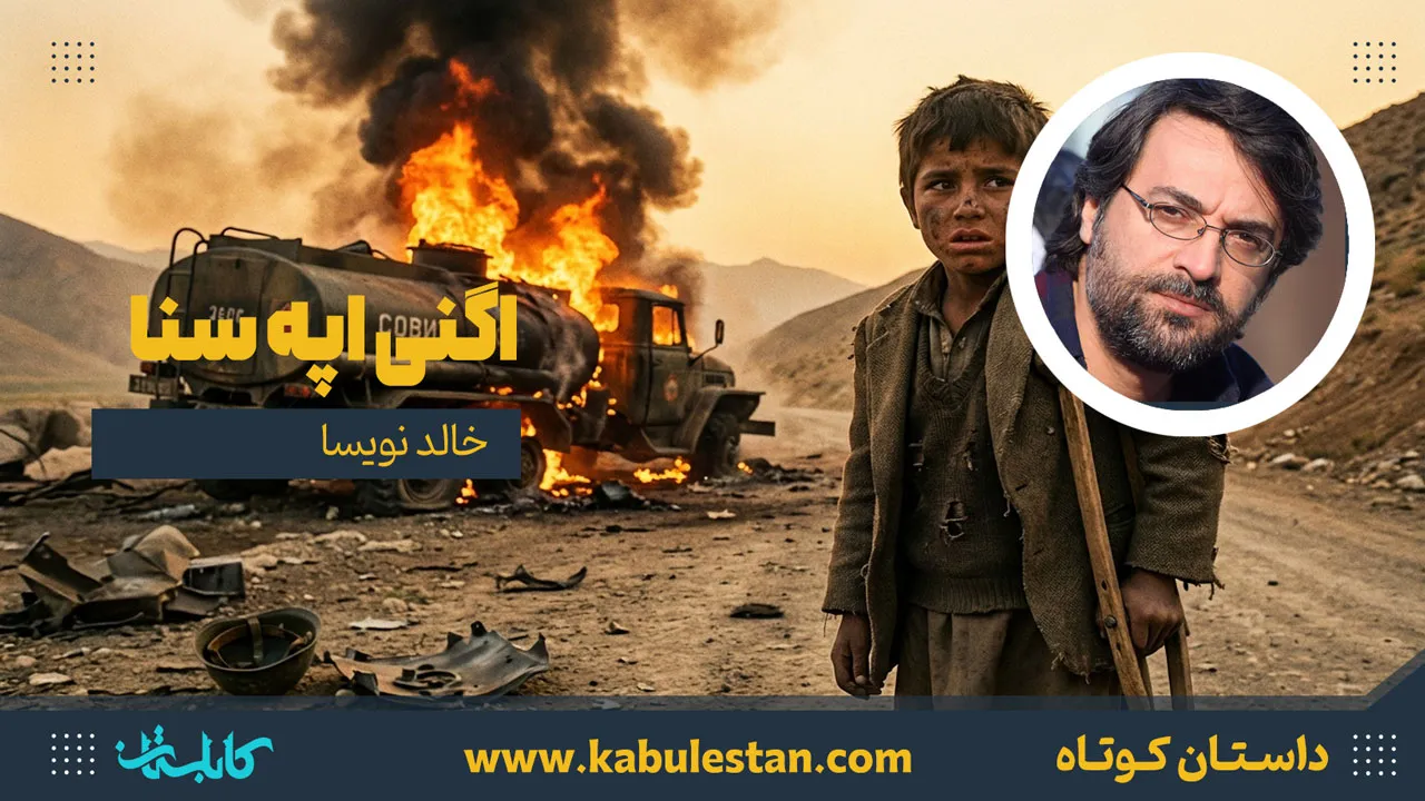 داستان کوتاه «اگنی اپه سنا»