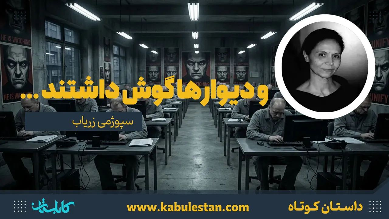 داستان کوتاه «... و ديوار ها گوش داشتند»