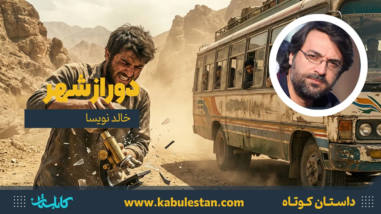 داستان کوتاه «دور از شهر»