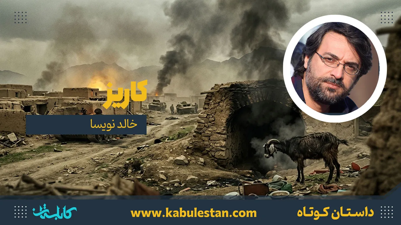 داستان کوتاه «کاریز»