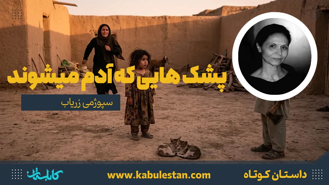 داستان کوتاه «پشک هایی که آدم میشوند»