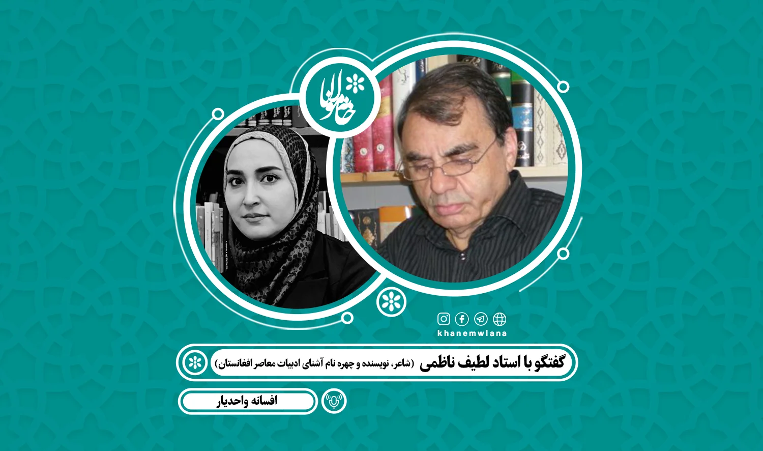 گفتگو با استاد لطیف ناظمی