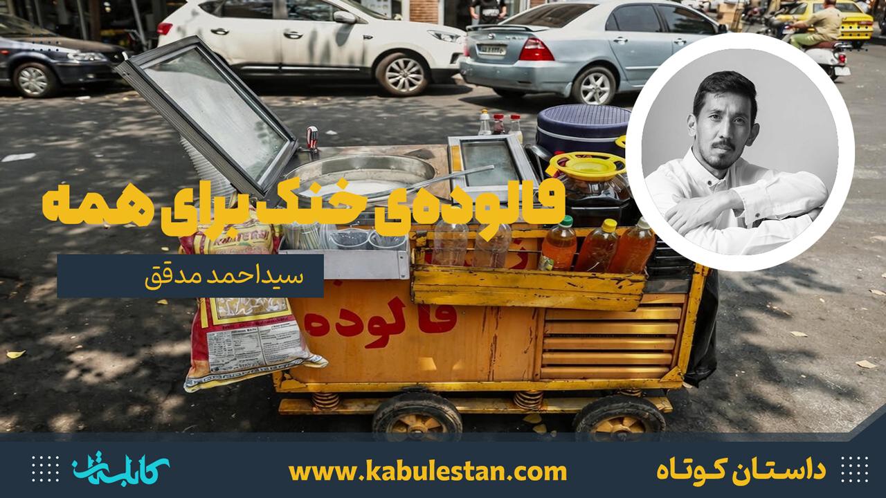 داستان کوتاه «فالوده‌ی خنک برای همه»